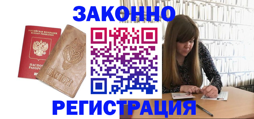 прописка для работы в Павловске